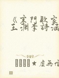 《寒门败家子》王渊李诗涵