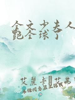 全文少夫人她惊艳全球了