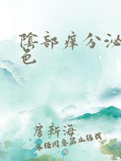 阴部痒分泌物黄色