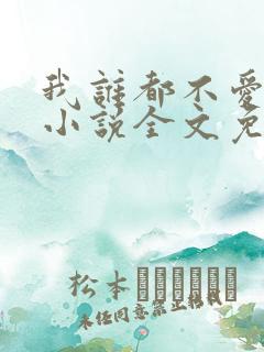 我谁都不爱快穿小说全文免费阅读