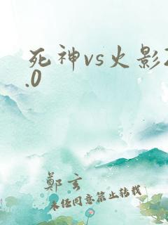 死神vs火影2.0