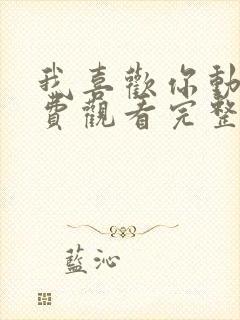 我喜欢你动漫免费观看完整版中文