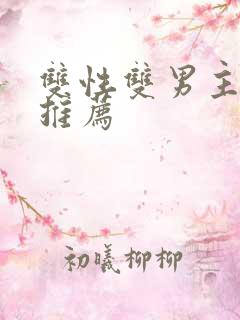 双性双男主小说推荐