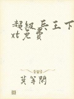 超级兵王下载txt免费