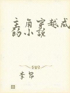 主角穿越成金乌的小说