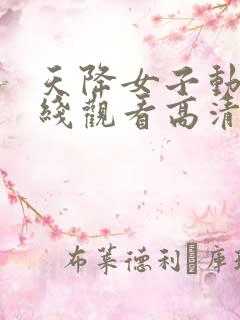 天降女子动漫在线观看高清正版
