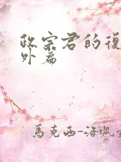 政宗君的复仇番外篇