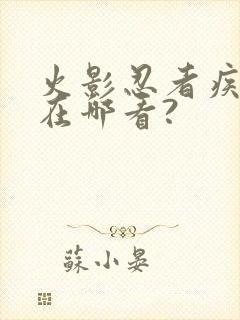 火影忍者疾风传在哪看?