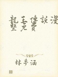 龙王传说漫画完整免费