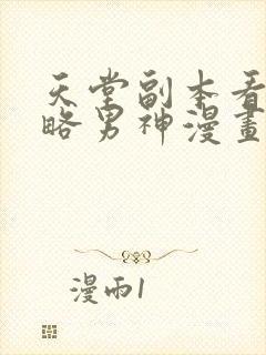 天堂副本看我攻略男神漫画免费阅读