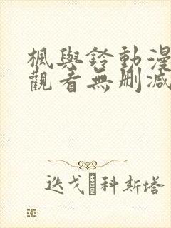 枫与铃动漫在线观看无删减