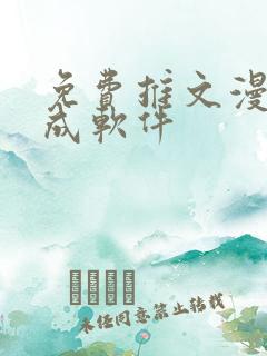 免费推文漫画生成软件