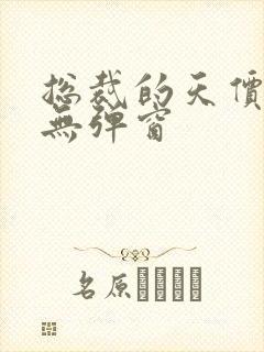 总裁的天价前妻无弹窗