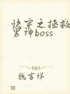 快穿之拯救黑化男神boss