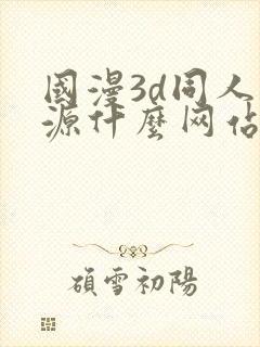 国漫3d同人资源什么网站可以看