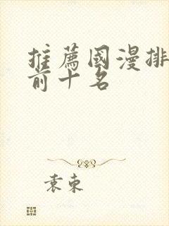 推荐国漫排行榜前十名