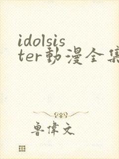 idolsister动漫全集在线观看