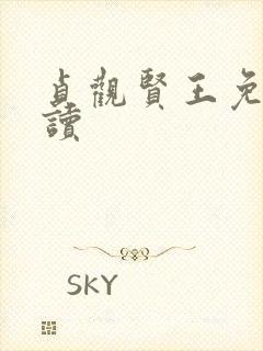 贞观贤王免费阅读