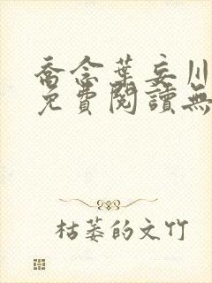 乔念叶妄川全文免费阅读无弹窗笔趣阁