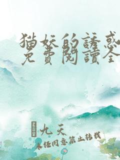 猫妖的诱惑漫画免费阅读全集