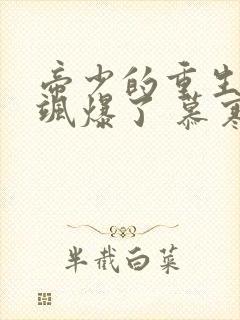 帝少的重生娇妻飒爆了 慕寒