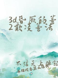 3d昏厥的蒂法2欺凌蒂法