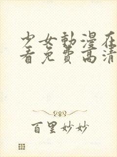 少女动漫在线观看免费高清版