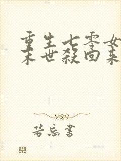 重生七零女配从末世杀回来了