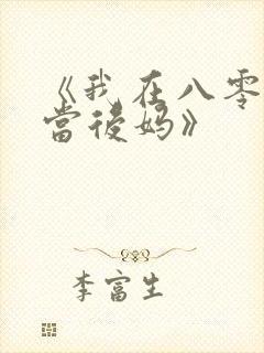 《我在八零年代当后妈》