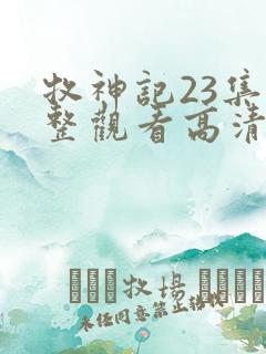 牧神记23集完整观看高清