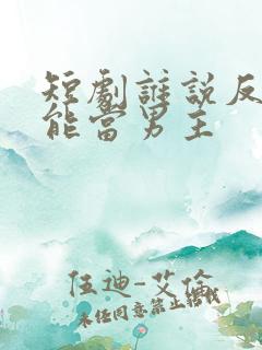 短剧谁说反派不能当男主