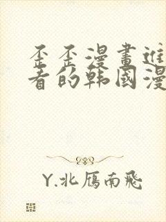 歪歪漫画进入好看的韩国漫画