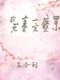 我有一座冒险屋免费完整小说