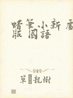 蜡笔小新 剧场版 国语