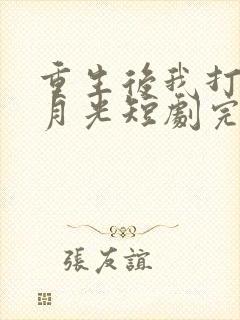 重生后我打脸白月光短剧完整版