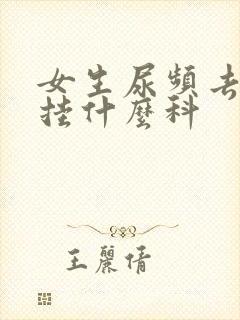 女生尿频去医院挂什么科