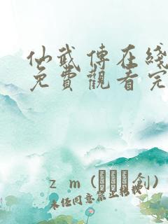 仙武传在线全集免费观看完整版