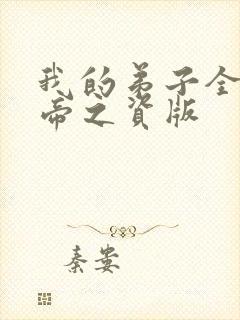 我的弟子全是大帝之资版