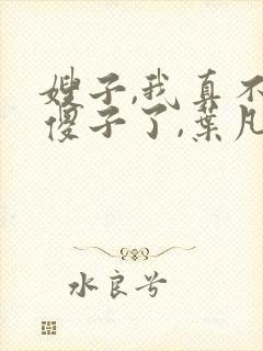 嫂子,我真不是傻子了,叶凡