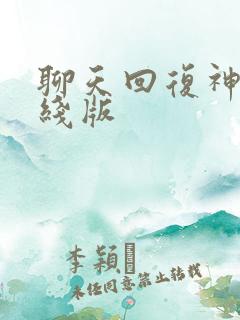 聊天回复神器在线版