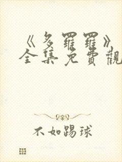 《多罗罗》动漫全集免费观看