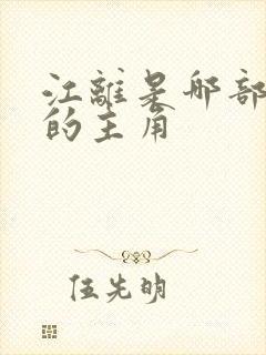 江离是哪部小说的主角