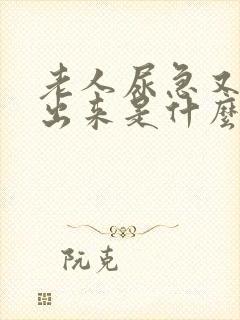 老人尿急又尿不出来是什么原因