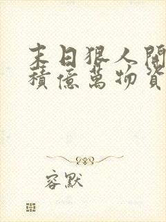 末日狠人开局囤积亿万物资