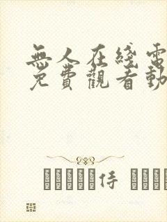 无人在线电视剧免费观看动漫全集