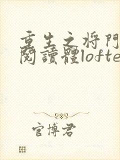 重生之将门毒后阅读体lofter