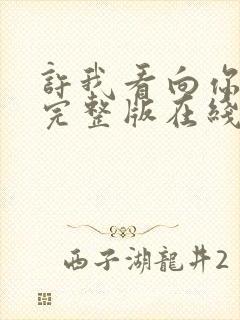 许我看向你短剧完整版在线观看