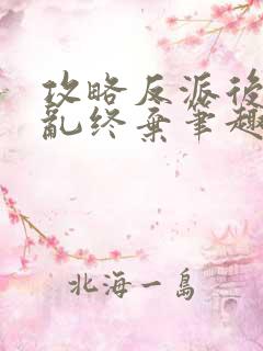 攻略反派后我始乱终弃笔趣阁