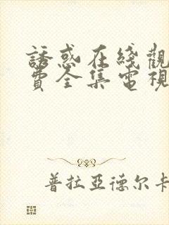 诱惑在线观看免费全集电视剧高清