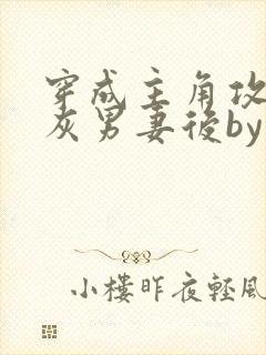 穿成主角攻的炮灰男妻后by渡全文免费